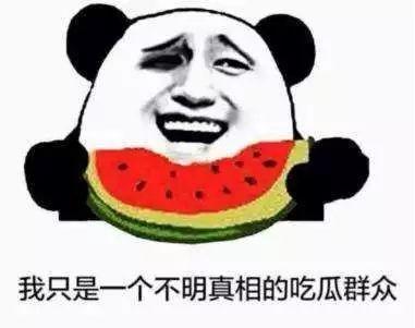 吃瓜群众不明真相图片,揭秘“吃瓜群众不明真相”图片背后的真相