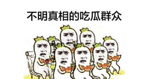 人身攻击了吃瓜群众,守护吃瓜群众权益