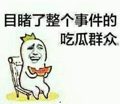 做吃瓜群众我们是认真的,我们认真的态度与独特视角